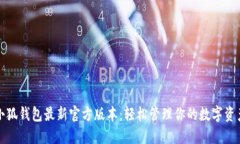 小狐錢(qián)包最新官方版本：