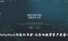 MetaMask的隱私保護：讓您的
