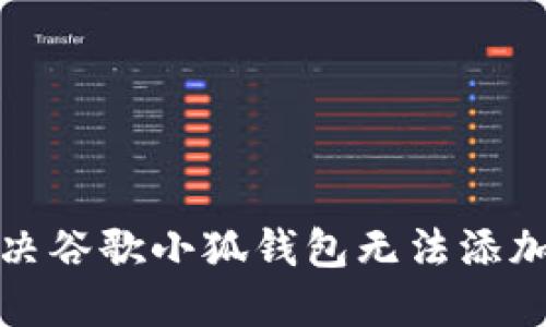 如何解決谷歌小狐錢(qián)包無(wú)法添加的問(wèn)題