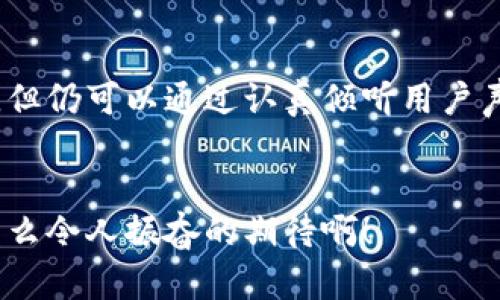   小狐錢包用戶體驗大揭秘：真如傳聞般坑人？ / 

 guanjianci 小狐錢包, 用戶體驗, 金融科技 /guanjianci 

引言：小狐錢包的崛起與爭議


在數(shù)字金融時代，小狐錢包的出現(xiàn)引發(fā)了不少關(guān)注。作為一款新興的電子錢包應(yīng)用，這款軟件承諾為用戶提供高效、安全的支付體驗。然而，伴隨著其快速發(fā)展的同時，一些負面評價也悄然浮出水面。用戶在體驗過程中頻頻曝出“小狐錢包太坑人了”的聲音，這是為什么呢？今天，我們就來深入探討這款錢包帶來的真實使用體驗。


一、小狐錢包的功能特性


小狐錢包提供的基本功能包括在線支付、轉(zhuǎn)賬、余額查詢以及賬單管理等。這些功能的確為日常生活帶來了便利，但小狐錢包的用戶界面設(shè)計是否足夠友好呢？讓我們來看一看，實際使用中是否真如那樣簡單易用。


二、用戶體驗的真實反饋


很多用戶在使用小狐錢包后感到失望。首先，最頻繁的投訴就是應(yīng)用的穩(wěn)定性問題。無論是支付過程中的卡頓，還是轉(zhuǎn)賬時的失敗提示，都會讓用戶體驗大打折扣！“為什么我每次都要重新嘗試，這樣真的太令人沮喪了！”這位用戶無疑代表了大量的抱怨者。

其次，客服服務(wù)也是用戶反映較大的一個問題。部分用戶在遇到問題時，發(fā)現(xiàn)客服不僅反應(yīng)慢，且專業(yè)水平不足，無法及時解決他們所遇到的實際問題。用戶的焦慮感在此時加劇，許多人在“耶！又有問題了”后，迎來的卻是“無盡的等待”。

三、透明度與手續(xù)費的爭議


“小狐錢包太坑人了吧”——這是近年來很多用戶的心聲。究其原因，除了上面提到的穩(wěn)定性和客服問題外，手續(xù)費的透明度也是用戶極為關(guān)注的焦點。雖然小狐錢包在宣傳中聲稱手續(xù)費低廉，但實際操作中，許多用戶發(fā)現(xiàn)自己被收取了不明費用，這種缺乏透明度的做法使得用戶感到被“坑了”。

想象一下，當(dāng)你在忙著進行轉(zhuǎn)賬時，手機里卻突然彈出一條信息：“您的手續(xù)費為XX元”，用戶的困惑和憤怒可想而知！這讓很多人對小狐錢包的誠信產(chǎn)生了懷疑，對其使用的積極性也隨之降低。

四、安全性的問題


在金融產(chǎn)品中，安全性始終是用戶最為關(guān)注的核心要素。小狐錢包似乎在安全性這一方面，有許多值得商榷的地方。用戶隱私信息的保護、賬戶安全性防護等問題，均是大家所擔(dān)憂的。近年來，雖然小狐錢包在推廣中多次強調(diào)安全性，但在實際中是否達到了用戶的預(yù)期呢？“我這可是我的錢，安全才是第一位！”

有用戶甚至提到，曾經(jīng)因為密碼被盜而引發(fā)了一場麻煩的金錢損失，雖然事后得到了一定的補償，但那種焦慮的心情是無法用金錢來衡量的。

五、小狐錢包的用戶建議


盡管小狐錢包在某些方面存在不足，但我們要看到，用戶反饋其實是推動產(chǎn)品改進的重要動力。許多用戶希望小狐團隊能夠在后續(xù)更新中重視以下幾點：

ul
    listrong提升應(yīng)用的穩(wěn)定性/strong：頻繁的卡頓和錯誤消息是用戶最大的痛點之一，提高應(yīng)用的運行穩(wěn)定性是刻不容緩的任務(wù)。/li
    listrong客服體驗/strong：增強客服團隊的專業(yè)素養(yǎng)，縮短響應(yīng)時間，讓用戶的每一次咨詢都能得到及時有效的解決。/li
    listrong保證收費透明/strong：明確告知用戶所有的收費項目和標準，讓用戶在使用過程中能做到心里有數(shù)。/li
    listrong加強賬戶安全性/strong：引入更先進的加密技術(shù)和安全防護方案，保障用戶資產(chǎn)安全。/li
/ul

六、結(jié)語：未來的希望與展望


縱觀小狐錢包的用戶體驗，我們不僅能看到產(chǎn)品存在的缺陷，更可以感受到用戶的期望與信任。盡管目前小狐錢包在用戶體驗方面的表現(xiàn)不盡人意，但仍可以通過認真傾聽用戶聲音、積極響應(yīng)用戶建議來加以改善。只要能做到這一點，小狐錢包或許能從這次危機中重生，迎來更美好的未來！


在這個瞬息萬變的金融科技時代，用戶的每一句反饋都是改進的機會。未來的路還很長，我們期待著小狐錢包能為用戶打造更加優(yōu)質(zhì)的使用體驗！多么令人振奮的期待?。?></h3></h3><img src=