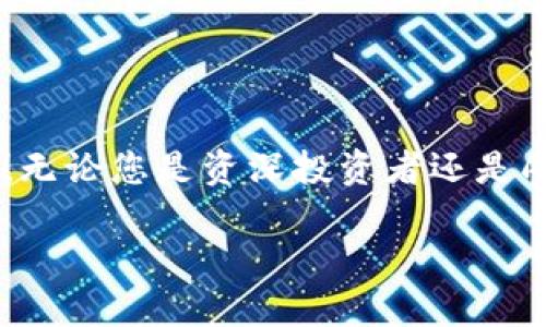 小狐錢包如何添加OKEx鏈：輕松管理你的數(shù)字資產(chǎn)

小狐錢包, OKEx鏈, 數(shù)字資產(chǎn)管理/guanjianci

引言：數(shù)字資產(chǎn)管理的新選擇

在數(shù)字貨幣迅速發(fā)展的今天，如何高效管理自己的數(shù)字資產(chǎn)成為了每位投資者的必修課。作為一款用戶友好的數(shù)字錢包，小狐錢包憑借其簡便的操作和豐富的功能，受到越來越多用戶的青睞。而今天，我們將重點介紹如何在小狐錢包中添加OKEx鏈，讓大家更好地管理自己的數(shù)字資產(chǎn)。

小狐錢包概述

小狐錢包是一款為用戶提供多種數(shù)字貨幣存儲和交易服務的錢包應用。與傳統(tǒng)的錢包相比，小狐錢包不僅支持多幣種、多鏈的資產(chǎn)儲存，還擁有強大的交易功能。它的用戶界面友好，非常適合數(shù)字貨幣新手和經(jīng)驗豐富的投資者使用。能讓用戶輕松查看實時行情、進行交易，并隨時管理自己的資產(chǎn)！

OKEx鏈簡介

OKEx鏈是一條由OKEx推出的公鏈，旨在為去中心化金融（DeFi）提供高效、靈活的基礎設施。作為一條高性能的區(qū)塊鏈，它為了提升用戶的體驗，集成了多種創(chuàng)新性技術，支持多種智能合約應用。這些特點使得OKEx鏈在數(shù)字資產(chǎn)交易、去中心化應用等領域備受矚目。因此，將OKEx鏈添加到小狐錢包中，可以讓用戶更方便地管理其在OKEx鏈上的資產(chǎn)。

步驟一：下載并安裝小狐錢包

若您還未使用小狐錢包，首先需要在手機應用商店中下載并安裝這一應用程序。無論是iOS還是Android系統(tǒng)，您都可以輕松找到小狐錢包的安裝包。多么令人振奮的事情啊！一旦安裝成功，您會發(fā)現(xiàn)其界面簡潔，功能清晰，每一步操作都能讓人感到無比順暢。

步驟二：創(chuàng)建錢包賬戶

打開小狐錢包后，您需要選擇“創(chuàng)建錢包”選項。接下來，系統(tǒng)將為您生成一組助記詞，務必要妥善保管。這組助記詞相當于您錢包的鑰匙，不可輕易泄露！例如，您可以將其寫在紙上存放于安全的地方，或者使用加密保存方法。您是否意識到，這一步驟的安全性對于您的資產(chǎn)保護是多么重要！

步驟三：登錄至小狐錢包

已經(jīng)有賬號的用戶直接輸入助記詞登錄即可。首次登錄時，您可能會感到一絲忐忑，但請相信，您的資產(chǎn)將在這個錢包中得到妥善管理。登錄后，您將看到一個干凈整潔的界面，顯示著各種功能選項。接下來，我們將開始添加OKEx鏈。

步驟四：添加OKEx鏈

在小狐錢包的主界面中，您可以看到“資產(chǎn)管理”或“鏈管理”的選項。點擊進入后，您會看到一個“添加鏈”的按鈕。多么令人興奮的時刻！這是打開數(shù)字資產(chǎn)管理新天地的開始！

點擊“添加鏈”后，您將看到系統(tǒng)提供的多條鏈列表。在這里，您需要找到并選擇“OKEx鏈”。然后，按提示操作，確認添加。此時，您已經(jīng)成功將OKEx鏈添加到小狐錢包中！

步驟五：管理您的OKEx鏈資產(chǎn)

添加完成后，返回錢包主頁。您現(xiàn)在可以在資產(chǎn)管理界面中看到OKEx鏈的資產(chǎn)。通過點擊進入，您可以方便地查看鏈上的代幣余額、交易記錄，甚至進行轉(zhuǎn)賬、交易等操作！這真的是一件令人激動的事情，讓人感受到數(shù)字資產(chǎn)的無比魅力！

安全管理：保護您的數(shù)字資產(chǎn)

在這里，我們也要強調(diào)一下安全管理的重要性。盡管小狐錢包提供了非常安全的環(huán)境，但作為用戶，您依然需要提高警惕。首先，請務必定期更改密碼，并避免在公共網(wǎng)絡下進行交易。此外，建議您啟用兩步驗證功能，以增加安全性。

社區(qū)和支持

小狐錢包以其活躍的社區(qū)和專業(yè)的支持團隊而著稱。如果在使用過程中遇到任何問題，您可以通過小狐錢包的官方社交媒體或論壇與其他用戶交流，獲取幫助和建議。多么令人安心的選擇?。?
總結(jié)：盡享數(shù)字資產(chǎn)的便捷

通過以上步驟，我們很容易就能在小狐錢包中添加OKEx鏈。這種高效的資產(chǎn)管理方式不僅提升了我們的投資體驗，也讓我們在數(shù)字貨幣的潮流中更加從容自信！無論您是資深投資者還是剛踏入數(shù)字貨幣世界的新手，小狐錢包都是您不容錯過的選擇！

所以，不要再猶豫了，快去體驗小狐錢包帶來的便捷和樂趣吧！讓我們一起在數(shù)字資產(chǎn)的海洋中盡情暢游，收獲豐碩的果實！