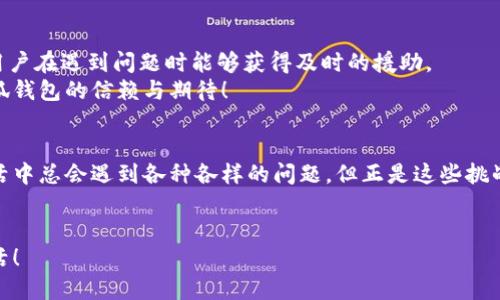   如何解決小狐錢包打不開網(wǎng)址的問題？ / 
 guanjianci 小狐錢包, 打不開網(wǎng)址, 解決方法 /guanjianci 

引言：當(dāng)小狐錢包打不開網(wǎng)址時(shí)的無(wú)奈
在使用小狐錢包的過程中，偶爾會(huì)遇到打不開網(wǎng)址的情況。想象一下，你急需支付一筆款項(xiàng)，或者想要查看自己的交易記錄，卻無(wú)奈發(fā)現(xiàn)錢包打不開，這種焦慮感真是讓人難以忍受！在這個(gè)數(shù)字時(shí)代，支付工具如同我們的“數(shù)字錢包”，一旦出現(xiàn)問題，生活和工作都可能受到影響。今天，我們將一起探討如何解決這個(gè)常見的問題，相信能為你帶來(lái)不少幫助!

第一步：檢查網(wǎng)絡(luò)連接
首先，打開小狐錢包之前，確認(rèn)自己的網(wǎng)絡(luò)連接是否正常。網(wǎng)絡(luò)是不穩(wěn)定的常見問題之一，尤其是在信號(hào)較弱的環(huán)境中。你可以嘗試打開瀏覽器，訪問其他網(wǎng)站，看看是否能夠正常加載。如果其他網(wǎng)站都無(wú)法打開，很有可能是網(wǎng)絡(luò)問題導(dǎo)致小狐錢包無(wú)法連接到服務(wù)器。
如果確認(rèn)網(wǎng)絡(luò)正常，接下來(lái)的步驟將幫助你進(jìn)一步排查問題。多么令人振奮的是，它可能不會(huì)花費(fèi)你太多時(shí)間就能解決！

第二步：清除緩存和Cookies
有時(shí)候，應(yīng)用程序出現(xiàn)故障是因?yàn)榫彺婧虲ookies的積累。當(dāng)這些數(shù)據(jù)過多時(shí)，就可能導(dǎo)致錢包應(yīng)用無(wú)法正常運(yùn)行。所以，清除小狐錢包的緩存和Cookies是一個(gè)明智的選擇。
具體操作方法為：進(jìn)入手機(jī)設(shè)置，找到應(yīng)用管理，選擇小狐錢包，點(diǎn)擊“清除緩存”和“清除數(shù)據(jù)”。在下次打開小狐錢包時(shí)，它會(huì)重新加載，而不是依賴舊的存儲(chǔ)數(shù)據(jù)，增加了成功加載的幾率！

第三步：更新應(yīng)用程序
小狐錢包的版本如果過時(shí)，也可能導(dǎo)致打開網(wǎng)址失敗。確保你的應(yīng)用程序是最新版本，能夠確保你獲得最佳的使用體驗(yàn)。很多時(shí)候，開發(fā)者會(huì)通過更新解決漏洞和兼容性問題。
在應(yīng)用商店中查找小狐錢包的最新更新，如果有可用版本，請(qǐng)你立刻進(jìn)行更新。更新后，多么讓人期待它會(huì)變得更加流暢！

第四步：重啟設(shè)備
如果這些方法都無(wú)法解決問題，別忘了嘗試重啟你的手機(jī)。雖然這個(gè)方法聽起來(lái)簡(jiǎn)單，但它在很多情況下都能有效解決問題。重啟可以清除手機(jī)內(nèi)存中的小故障，給你的設(shè)備一個(gè)嶄新的開始！
重啟后，再次嘗試打開小狐錢包。這一刻，或許就是你解決問題的關(guān)鍵時(shí)刻，快去試試吧！

第五步：重新安裝小狐錢包
如果你仍然面臨打不開網(wǎng)址的情況，可能需要考慮重新安裝應(yīng)用程序。盡管這個(gè)步驟稍微繁瑣，但是它能夠從根本上解決應(yīng)用程序的所有潛在問題。
在卸載小狐錢包之前，請(qǐng)確保你的賬戶信息和交易記錄已經(jīng)備份。然后，從應(yīng)用商店中卸載小狐錢包，再重新下載并安裝最新版本。這樣一來(lái)，所有的問題都可能迎刃而解，令人倍感欣喜！

第六步：咨詢客服支持
若以上所有方法仍無(wú)法解決你打不開網(wǎng)址的困擾，那就需要考慮聯(lián)系客服支持。這也許是最直接有效的方式。小狐錢包應(yīng)該提供24小時(shí)客服支持，確保用戶在遇到問題時(shí)能夠獲得及時(shí)的援助。
通過電話、郵件或者在線聊天，你可以清晰地描述出現(xiàn)的問題，客服人員通常都會(huì)給出詳細(xì)的解決方案。相信他們可以幫助你找到問題所在，重燃你對(duì)小狐錢包的信賴與期待！

總結(jié)：解決打不開網(wǎng)址問題的多重策略
小狐錢包打不開網(wǎng)址的問題雖然讓人沮喪，但經(jīng)過網(wǎng)絡(luò)檢查、清理緩存、更新版本等一步步排查和解決后，我們總能找到合適的辦法來(lái)應(yīng)對(duì)這個(gè)麻煩。生活中總會(huì)遇到各種各樣的問題，但正是這些挑戰(zhàn)讓我們的生活更加多姿多彩！多么令人振奮的是，經(jīng)歷過這些，你會(huì)發(fā)現(xiàn)自己在面對(duì)技術(shù)問題時(shí)變得更加從容與自信！
希望這些方法能夠幫助你快速解決小狐錢包打不開網(wǎng)址的問題，重拾使用的便利。無(wú)論何時(shí)，保持積極的心態(tài)，生活會(huì)給你帶來(lái)更多的驚喜和解決方案！

小狐錢包的使用體驗(yàn)本應(yīng)輕松便捷，及時(shí)解決問題，讓我們更輕松地享受數(shù)字生活帶來(lái)的便利。加油，相信你一定能度過這些小難關(guān)，享受無(wú)憂無(wú)慮的生活！
