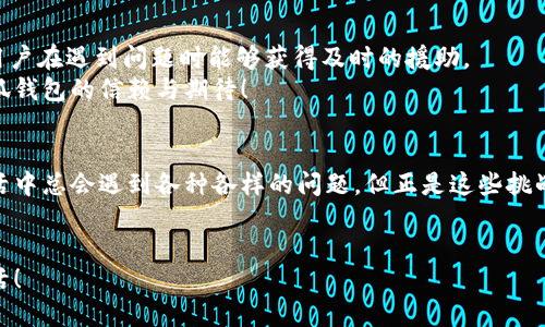   如何解決小狐錢包打不開網(wǎng)址的問題？ / 
 guanjianci 小狐錢包, 打不開網(wǎng)址, 解決方法 /guanjianci 

引言：當(dāng)小狐錢包打不開網(wǎng)址時(shí)的無(wú)奈
在使用小狐錢包的過程中，偶爾會(huì)遇到打不開網(wǎng)址的情況。想象一下，你急需支付一筆款項(xiàng)，或者想要查看自己的交易記錄，卻無(wú)奈發(fā)現(xiàn)錢包打不開，這種焦慮感真是讓人難以忍受！在這個(gè)數(shù)字時(shí)代，支付工具如同我們的“數(shù)字錢包”，一旦出現(xiàn)問題，生活和工作都可能受到影響。今天，我們將一起探討如何解決這個(gè)常見的問題，相信能為你帶來(lái)不少幫助!

第一步：檢查網(wǎng)絡(luò)連接
首先，打開小狐錢包之前，確認(rèn)自己的網(wǎng)絡(luò)連接是否正常。網(wǎng)絡(luò)是不穩(wěn)定的常見問題之一，尤其是在信號(hào)較弱的環(huán)境中。你可以嘗試打開瀏覽器，訪問其他網(wǎng)站，看看是否能夠正常加載。如果其他網(wǎng)站都無(wú)法打開，很有可能是網(wǎng)絡(luò)問題導(dǎo)致小狐錢包無(wú)法連接到服務(wù)器。
如果確認(rèn)網(wǎng)絡(luò)正常，接下來(lái)的步驟將幫助你進(jìn)一步排查問題。多么令人振奮的是，它可能不會(huì)花費(fèi)你太多時(shí)間就能解決！

第二步：清除緩存和Cookies
有時(shí)候，應(yīng)用程序出現(xiàn)故障是因?yàn)榫彺婧虲ookies的積累。當(dāng)這些數(shù)據(jù)過多時(shí)，就可能導(dǎo)致錢包應(yīng)用無(wú)法正常運(yùn)行。所以，清除小狐錢包的緩存和Cookies是一個(gè)明智的選擇。
具體操作方法為：進(jìn)入手機(jī)設(shè)置，找到應(yīng)用管理，選擇小狐錢包，點(diǎn)擊“清除緩存”和“清除數(shù)據(jù)”。在下次打開小狐錢包時(shí)，它會(huì)重新加載，而不是依賴舊的存儲(chǔ)數(shù)據(jù)，增加了成功加載的幾率！

第三步：更新應(yīng)用程序
小狐錢包的版本如果過時(shí)，也可能導(dǎo)致打開網(wǎng)址失敗。確保你的應(yīng)用程序是最新版本，能夠確保你獲得最佳的使用體驗(yàn)。很多時(shí)候，開發(fā)者會(huì)通過更新解決漏洞和兼容性問題。
在應(yīng)用商店中查找小狐錢包的最新更新，如果有可用版本，請(qǐng)你立刻進(jìn)行更新。更新后，多么讓人期待它會(huì)變得更加流暢！

第四步：重啟設(shè)備
如果這些方法都無(wú)法解決問題，別忘了嘗試重啟你的手機(jī)。雖然這個(gè)方法聽起來(lái)簡(jiǎn)單，但它在很多情況下都能有效解決問題。重啟可以清除手機(jī)內(nèi)存中的小故障，給你的設(shè)備一個(gè)嶄新的開始！
重啟后，再次嘗試打開小狐錢包。這一刻，或許就是你解決問題的關(guān)鍵時(shí)刻，快去試試吧！

第五步：重新安裝小狐錢包
如果你仍然面臨打不開網(wǎng)址的情況，可能需要考慮重新安裝應(yīng)用程序。盡管這個(gè)步驟稍微繁瑣，但是它能夠從根本上解決應(yīng)用程序的所有潛在問題。
在卸載小狐錢包之前，請(qǐng)確保你的賬戶信息和交易記錄已經(jīng)備份。然后，從應(yīng)用商店中卸載小狐錢包，再重新下載并安裝最新版本。這樣一來(lái)，所有的問題都可能迎刃而解，令人倍感欣喜！

第六步：咨詢客服支持
若以上所有方法仍無(wú)法解決你打不開網(wǎng)址的困擾，那就需要考慮聯(lián)系客服支持。這也許是最直接有效的方式。小狐錢包應(yīng)該提供24小時(shí)客服支持，確保用戶在遇到問題時(shí)能夠獲得及時(shí)的援助。
通過電話、郵件或者在線聊天，你可以清晰地描述出現(xiàn)的問題，客服人員通常都會(huì)給出詳細(xì)的解決方案。相信他們可以幫助你找到問題所在，重燃你對(duì)小狐錢包的信賴與期待！

總結(jié)：解決打不開網(wǎng)址問題的多重策略
小狐錢包打不開網(wǎng)址的問題雖然讓人沮喪，但經(jīng)過網(wǎng)絡(luò)檢查、清理緩存、更新版本等一步步排查和解決后，我們總能找到合適的辦法來(lái)應(yīng)對(duì)這個(gè)麻煩。生活中總會(huì)遇到各種各樣的問題，但正是這些挑戰(zhàn)讓我們的生活更加多姿多彩！多么令人振奮的是，經(jīng)歷過這些，你會(huì)發(fā)現(xiàn)自己在面對(duì)技術(shù)問題時(shí)變得更加從容與自信！
希望這些方法能夠幫助你快速解決小狐錢包打不開網(wǎng)址的問題，重拾使用的便利。無(wú)論何時(shí)，保持積極的心態(tài)，生活會(huì)給你帶來(lái)更多的驚喜和解決方案！

小狐錢包的使用體驗(yàn)本應(yīng)輕松便捷，及時(shí)解決問題，讓我們更輕松地享受數(shù)字生活帶來(lái)的便利。加油，相信你一定能度過這些小難關(guān)，享受無(wú)憂無(wú)慮的生活！