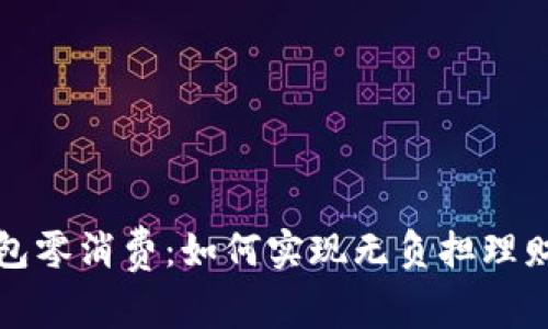 數(shù)字錢包零消費(fèi)：如何實(shí)現(xiàn)無(wú)負(fù)擔(dān)理財(cái)新模式