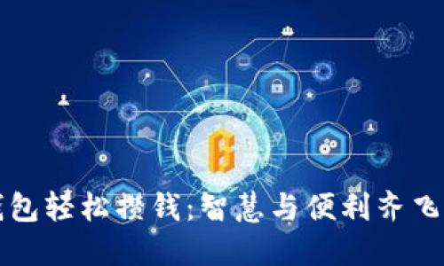 如何通過(guò)數(shù)字錢(qián)包輕松攢錢(qián)：智慧與便利齊飛的財(cái)務(wù)管理方式