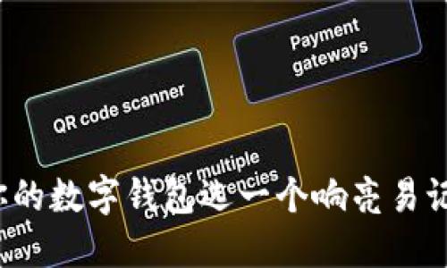 如何為你的數(shù)字錢(qián)包選一個(gè)響亮易記的名字？