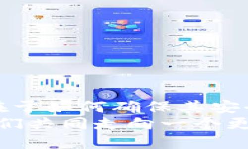   小狐錢包：我丟失了幣怎么辦？ / 

 guanjian ci 小狐錢包, 虛擬貨幣, 幣丟失 /guanjian ci 

前言：丟失幣的焦慮
在數(shù)字貨幣迅速發(fā)展的今天，錢包的安全性成為越來越多人的關(guān)注焦點。小狐錢包作為一個廣受歡迎的虛擬貨幣錢包，其便捷性深受用戶青睞。然而，有時候意外發(fā)生，錢包中的幣可能會不翼而飛，給人帶來無法言喻的焦慮和困擾！當數(shù)字資產(chǎn)的損失發(fā)生時，如何應(yīng)對是每個用戶都需要面對的挑戰(zhàn)。

小狐錢包的基本功能
小狐錢包作為一款數(shù)字貨幣錢包，除了基本的存儲與轉(zhuǎn)賬功能外，用戶還可以進行資產(chǎn)管理、行情查看以及參與區(qū)塊鏈生態(tài)中的各種活動。由于其對用戶體驗的注重，小狐錢包的界面友好，操作簡便，是許多新手用戶的首選。然而，當你發(fā)現(xiàn)里頭的幣不見了，內(nèi)心的掙扎與不安是可以理解的。

幣丟失的原因
首先，我們需要明確丟失幣的原因。幣不翼而飛的背后，可能有多種因素：
ul
    listrong轉(zhuǎn)賬錯誤：/strong也許是在進行轉(zhuǎn)賬時，錯誤地輸入了接收地址，導致幣打到一個沒有掌控的賬戶。/li
    listrong安全問題：/strong若你的錢包密碼未能妥善保管，可能會被他人盜取。/li
    listrong設(shè)備問題：/strong有時，設(shè)備崩潰或者應(yīng)用出現(xiàn)故障，可能導致錢包無法正常顯示資產(chǎn)。/li
/ul
多么令人壓抑的情況！無論是什么原因，丟失幣的感覺就像是在黑暗中迷失了方向，迫切需要找到解決方案。

如何處理幣丟失問題？
面對丟失幣的情況，首先要冷靜下來。接下來，我們可以采取一些措施來尋找解決方案：

h41. 檢查錢包和交易記錄/h4
首先，仔細檢查小狐錢包的交易記錄。看看是否有未確認的交易，或者你是否在不知情的情況下進行了轉(zhuǎn)賬。通常情況下，交易記錄可以幫助你發(fā)現(xiàn)問題的根源。

h42. 聯(lián)系客服/h4
如果確認自己的幣確實丟失了，不要絕望！聯(lián)系小狐錢包的客戶支持團隊，尋求幫助。他們通常會要求你提供一些驗證信息，以便確定你的身份。在與客服溝通時，盡量詳細說明問題，并保持耐心。

h43. 檢查設(shè)備安全/h4
確保你的設(shè)備沒有中毒或者被惡意軟件侵擾。可以使用安全軟件進行全面掃描，保護自己的賬號安全。配置二步驗證，增加安全保障，確保未來不再發(fā)生類似問題。

防范未來風險的措施
在經(jīng)歷了丟失幣的痛苦后，采取一些安全措施顯得尤為重要：
ul
    listrong定期備份：/strong無論是私鑰還是錢包文件，定期備份都是保護資產(chǎn)的重要手段。/li
    listrong更新密碼：/strong選擇強而復雜的密碼，并定期更換，避免被輕易突破。/li
    listrong使用硬件錢包：/strong對于存儲大量資產(chǎn)的用戶，考慮使用硬件錢包，以更高的安全性來保障你的數(shù)字資產(chǎn)。/li
/ul
做好這些準備后，無論未來發(fā)生什么意外，你都能迅速應(yīng)對！多么安心的感覺??！

結(jié)語：拿回失去的不是幣，而是安全與信任
失去小fox錢包里的幣，固然令人困擾，但通過正確的方法和措施，更多的是得到了一份重要的教訓。數(shù)字資產(chǎn)管理并不僅僅在于持有幣，更在于如何確保其安全。每一次危機的背后，都是積累經(jīng)驗、提升安全意識的機會。
總之，無論被盜、誤轉(zhuǎn)或是設(shè)備故障，在小狐錢包中遇到的問題都能通過正確的查詢與求助得到解決。繼續(xù)關(guān)注和學習數(shù)字貨幣的知識，讓我們共同走向一個更加安全的虛擬資產(chǎn)世界！多么令人振奮的未來啊！