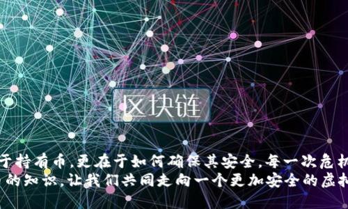   小狐錢包：我丟失了幣怎么辦？ / 

 guanjian ci 小狐錢包, 虛擬貨幣, 幣丟失 /guanjian ci 

前言：丟失幣的焦慮
在數(shù)字貨幣迅速發(fā)展的今天，錢包的安全性成為越來越多人的關(guān)注焦點。小狐錢包作為一個廣受歡迎的虛擬貨幣錢包，其便捷性深受用戶青睞。然而，有時候意外發(fā)生，錢包中的幣可能會不翼而飛，給人帶來無法言喻的焦慮和困擾！當數(shù)字資產(chǎn)的損失發(fā)生時，如何應(yīng)對是每個用戶都需要面對的挑戰(zhàn)。

小狐錢包的基本功能
小狐錢包作為一款數(shù)字貨幣錢包，除了基本的存儲與轉(zhuǎn)賬功能外，用戶還可以進行資產(chǎn)管理、行情查看以及參與區(qū)塊鏈生態(tài)中的各種活動。由于其對用戶體驗的注重，小狐錢包的界面友好，操作簡便，是許多新手用戶的首選。然而，當你發(fā)現(xiàn)里頭的幣不見了，內(nèi)心的掙扎與不安是可以理解的。

幣丟失的原因
首先，我們需要明確丟失幣的原因。幣不翼而飛的背后，可能有多種因素：
ul
    listrong轉(zhuǎn)賬錯誤：/strong也許是在進行轉(zhuǎn)賬時，錯誤地輸入了接收地址，導致幣打到一個沒有掌控的賬戶。/li
    listrong安全問題：/strong若你的錢包密碼未能妥善保管，可能會被他人盜取。/li
    listrong設(shè)備問題：/strong有時，設(shè)備崩潰或者應(yīng)用出現(xiàn)故障，可能導致錢包無法正常顯示資產(chǎn)。/li
/ul
多么令人壓抑的情況！無論是什么原因，丟失幣的感覺就像是在黑暗中迷失了方向，迫切需要找到解決方案。

如何處理幣丟失問題？
面對丟失幣的情況，首先要冷靜下來。接下來，我們可以采取一些措施來尋找解決方案：

h41. 檢查錢包和交易記錄/h4
首先，仔細檢查小狐錢包的交易記錄。看看是否有未確認的交易，或者你是否在不知情的情況下進行了轉(zhuǎn)賬。通常情況下，交易記錄可以幫助你發(fā)現(xiàn)問題的根源。

h42. 聯(lián)系客服/h4
如果確認自己的幣確實丟失了，不要絕望！聯(lián)系小狐錢包的客戶支持團隊，尋求幫助。他們通常會要求你提供一些驗證信息，以便確定你的身份。在與客服溝通時，盡量詳細說明問題，并保持耐心。

h43. 檢查設(shè)備安全/h4
確保你的設(shè)備沒有中毒或者被惡意軟件侵擾?？梢允褂冒踩浖M行全面掃描，保護自己的賬號安全。配置二步驗證，增加安全保障，確保未來不再發(fā)生類似問題。

防范未來風險的措施
在經(jīng)歷了丟失幣的痛苦后，采取一些安全措施顯得尤為重要：
ul
    listrong定期備份：/strong無論是私鑰還是錢包文件，定期備份都是保護資產(chǎn)的重要手段。/li
    listrong更新密碼：/strong選擇強而復雜的密碼，并定期更換，避免被輕易突破。/li
    listrong使用硬件錢包：/strong對于存儲大量資產(chǎn)的用戶，考慮使用硬件錢包，以更高的安全性來保障你的數(shù)字資產(chǎn)。/li
/ul
做好這些準備后，無論未來發(fā)生什么意外，你都能迅速應(yīng)對！多么安心的感覺??！

結(jié)語：拿回失去的不是幣，而是安全與信任
失去小fox錢包里的幣，固然令人困擾，但通過正確的方法和措施，更多的是得到了一份重要的教訓。數(shù)字資產(chǎn)管理并不僅僅在于持有幣，更在于如何確保其安全。每一次危機的背后，都是積累經(jīng)驗、提升安全意識的機會。
總之，無論被盜、誤轉(zhuǎn)或是設(shè)備故障，在小狐錢包中遇到的問題都能通過正確的查詢與求助得到解決。繼續(xù)關(guān)注和學習數(shù)字貨幣的知識，讓我們共同走向一個更加安全的虛擬資產(chǎn)世界！多么令人振奮的未來??！