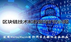 使用MetaMask進(jìn)行代幣兌換的