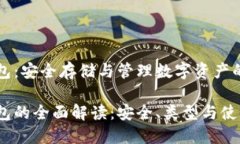 區(qū)塊鏈錢(qián)包：安全存儲(chǔ)與