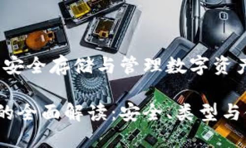 區(qū)塊鏈錢(qián)包：安全存儲(chǔ)與管理數(shù)字資產(chǎn)的不二選擇

區(qū)塊鏈錢(qián)包的全面解讀：安全、類(lèi)型與使用技巧