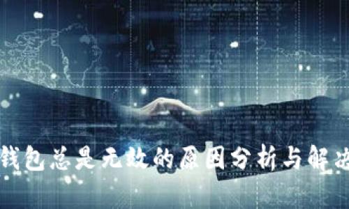 小狐錢包總是無效的原因分析與解決方案