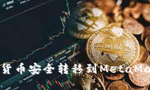 如何將貨幣安全轉(zhuǎn)移到MetaMask錢(qián)包