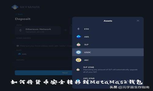 如何將貨幣安全轉(zhuǎn)移到MetaMask錢(qián)包