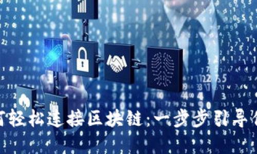 Metamask如何輕松連接區(qū)塊鏈：一步步引導你進入加密世界