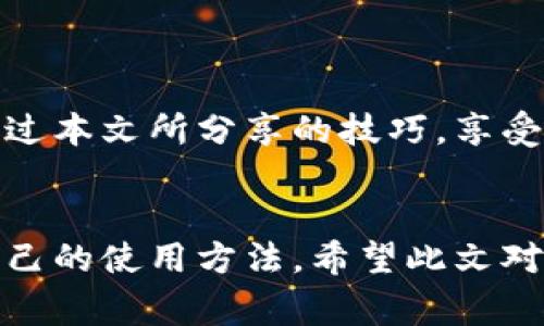   如何免費(fèi)扣數(shù)字錢包？輕松掌握使用技巧！ / 
 guanjianci 數(shù)字錢包,免費(fèi)扣款,使用技巧 /guanjianci 

引言：數(shù)字錢包的崛起
在這個數(shù)字化快速發(fā)展的時代，數(shù)字錢包逐漸成為人們?nèi)粘Ｉ钪胁豢苫蛉钡囊徊糠?。從支付、轉(zhuǎn)賬到理財(cái)，數(shù)字錢包讓我們的生活變得更加便利。然而，很多用戶都面臨一個問題：如何在保證安全的前提下，免費(fèi)扣除數(shù)字錢包的相關(guān)費(fèi)用？本文將為您詳細(xì)介紹一些實(shí)用的操作技巧，讓您輕松駕馭數(shù)字錢包的世界！

一、數(shù)字錢包的基本概念
在討論具體的扣款技巧之前，理解數(shù)字錢包的基本概念至關(guān)重要。數(shù)字錢包是指一種儲存貨幣及進(jìn)行支付的電子工具，它可以在手機(jī)、電腦等多個設(shè)備上使用。與傳統(tǒng)現(xiàn)金和銀行卡相比，數(shù)字錢包以其便捷的操作、快速的交易速度和較高的安全性，迅速獲得了廣大用戶的青睞！

二、了解數(shù)字錢包收費(fèi)的常見方式
在使用數(shù)字錢包過程中，用戶可能會遇到多種費(fèi)用，比如轉(zhuǎn)賬手續(xù)費(fèi)、提現(xiàn)手續(xù)費(fèi)等。不少用戶因?yàn)椴涣私膺@些費(fèi)用的具體情況，常常在不經(jīng)意間多花了錢。因此，理解這些費(fèi)用的產(chǎn)生原因和計(jì)算方式，有助于我們更好地管理自己的資金！多么令人振奮！

三、如何免費(fèi)扣除數(shù)字錢包的費(fèi)用
以下是幾種常見的減少或避免數(shù)字錢包費(fèi)用的方法，拿起筆記下這些技巧，讓你的錢包更加“輕松”！

h41. 選擇免手續(xù)費(fèi)的支付渠道/h4
許多數(shù)字錢包平臺會不定期推出免手續(xù)費(fèi)活動，尤其是在節(jié)假日或特定促銷期間。因此，用戶在選擇支付渠道時，不妨關(guān)注一下這些活動，盡量在免手續(xù)費(fèi)的情況下進(jìn)行交易。這樣一來，無形中就節(jié)省了不少開支！

h42. 利用獎勵或返現(xiàn)活動/h4
大部分?jǐn)?shù)字錢包平臺都會針對用戶推出獎勵和返現(xiàn)活動。當(dāng)您使用這些平臺進(jìn)行交易時，可以通過獲取積分、獎勵或返現(xiàn)來抵消部分費(fèi)用！想想看，收獲的喜悅無疑是雙倍的！

h43. 邀請好友注冊并獲得獎勵/h4
許多數(shù)字錢包平臺提供邀請好友注冊的獎勵機(jī)制。當(dāng)您的好友通過您的邀請鏈接注冊并使用數(shù)字錢包時，您可以獲得相應(yīng)的獎勵。這些獎勵可以用來抵消后續(xù)的交易費(fèi)用，達(dá)到“零費(fèi)用”使用數(shù)字錢包的效果，真的是一舉兩得呀！

h44. 定時進(jìn)行大額交易/h4
有時候，數(shù)字錢包平臺會對大額交易給予一定的免手續(xù)費(fèi)政策。這意味著，如果您有大額的支付需求，可以選擇定時在免手續(xù)費(fèi)的基礎(chǔ)上進(jìn)行交易，從而享受更低的支付成本！

四、注意保證數(shù)字錢包的安全性
在掌握了免費(fèi)扣款的技巧后，切忌忽視了數(shù)字錢包的安全性。以下是一些保護(hù)您數(shù)字錢包安全的建議：

h41. 定期修改密碼/h4
為確保賬戶安全，定期更換您的數(shù)字錢包密碼是非常重要的。選擇復(fù)雜且不容易被別人猜測的密碼，可以有效防止他人侵入賬戶。

h42. 啟用雙重認(rèn)證/h4
許多數(shù)字錢包如今都提供雙重認(rèn)證功能。開啟此功能后，即使他人獲取到了您的密碼，也無法輕松登錄賬戶，進(jìn)一步保護(hù)了您的資金安全！

h43. 定期檢查交易記錄/h4
保持對您數(shù)字錢包交易記錄的定期檢查，能及時發(fā)現(xiàn)異常交易。如果發(fā)現(xiàn)任何可疑的活動，請立即采取行動，以確保您的資金安全！

五、總結(jié)與展望
總之，數(shù)字錢包的便利性與快速性無疑提升了我們的生活質(zhì)量，而掌握一些免費(fèi)的扣款技巧，能夠讓我們更合理地管理資金，減輕經(jīng)濟(jì)負(fù)擔(dān)。希望你能通過本文所分享的技巧，享受數(shù)字錢包所帶來的種種便利，輕松應(yīng)對各類費(fèi)用問題！未來的數(shù)字錢包將會更加智能化，相信它會帶給我們更多的驚喜與便利！多么令人期待的未來呀！

結(jié)尾：貼心的小建議
在使用數(shù)字錢包的過程中，切記要保持警惕，避免上當(dāng)受騙。在合理利用這些巧妙的技巧和策略的同時，也要關(guān)注數(shù)字錢包行業(yè)的一些動向，及時調(diào)整自己的使用方法。希望此文對您有所幫助，祝您在數(shù)字提現(xiàn)的旅程中收入滿滿，順利如意！