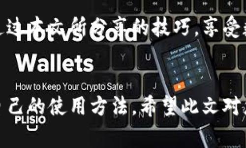   如何免費(fèi)扣數(shù)字錢包？輕松掌握使用技巧！ / 
 guanjianci 數(shù)字錢包,免費(fèi)扣款,使用技巧 /guanjianci 

引言：數(shù)字錢包的崛起
在這個數(shù)字化快速發(fā)展的時代，數(shù)字錢包逐漸成為人們?nèi)粘Ｉ钪胁豢苫蛉钡囊徊糠?。從支付、轉(zhuǎn)賬到理財(cái)，數(shù)字錢包讓我們的生活變得更加便利。然而，很多用戶都面臨一個問題：如何在保證安全的前提下，免費(fèi)扣除數(shù)字錢包的相關(guān)費(fèi)用？本文將為您詳細(xì)介紹一些實(shí)用的操作技巧，讓您輕松駕馭數(shù)字錢包的世界！

一、數(shù)字錢包的基本概念
在討論具體的扣款技巧之前，理解數(shù)字錢包的基本概念至關(guān)重要。數(shù)字錢包是指一種儲存貨幣及進(jìn)行支付的電子工具，它可以在手機(jī)、電腦等多個設(shè)備上使用。與傳統(tǒng)現(xiàn)金和銀行卡相比，數(shù)字錢包以其便捷的操作、快速的交易速度和較高的安全性，迅速獲得了廣大用戶的青睞！

二、了解數(shù)字錢包收費(fèi)的常見方式
在使用數(shù)字錢包過程中，用戶可能會遇到多種費(fèi)用，比如轉(zhuǎn)賬手續(xù)費(fèi)、提現(xiàn)手續(xù)費(fèi)等。不少用戶因?yàn)椴涣私膺@些費(fèi)用的具體情況，常常在不經(jīng)意間多花了錢。因此，理解這些費(fèi)用的產(chǎn)生原因和計(jì)算方式，有助于我們更好地管理自己的資金！多么令人振奮！

三、如何免費(fèi)扣除數(shù)字錢包的費(fèi)用
以下是幾種常見的減少或避免數(shù)字錢包費(fèi)用的方法，拿起筆記下這些技巧，讓你的錢包更加“輕松”！

h41. 選擇免手續(xù)費(fèi)的支付渠道/h4
許多數(shù)字錢包平臺會不定期推出免手續(xù)費(fèi)活動，尤其是在節(jié)假日或特定促銷期間。因此，用戶在選擇支付渠道時，不妨關(guān)注一下這些活動，盡量在免手續(xù)費(fèi)的情況下進(jìn)行交易。這樣一來，無形中就節(jié)省了不少開支！

h42. 利用獎勵或返現(xiàn)活動/h4
大部分?jǐn)?shù)字錢包平臺都會針對用戶推出獎勵和返現(xiàn)活動。當(dāng)您使用這些平臺進(jìn)行交易時，可以通過獲取積分、獎勵或返現(xiàn)來抵消部分費(fèi)用！想想看，收獲的喜悅無疑是雙倍的！

h43. 邀請好友注冊并獲得獎勵/h4
許多數(shù)字錢包平臺提供邀請好友注冊的獎勵機(jī)制。當(dāng)您的好友通過您的邀請鏈接注冊并使用數(shù)字錢包時，您可以獲得相應(yīng)的獎勵。這些獎勵可以用來抵消后續(xù)的交易費(fèi)用，達(dá)到“零費(fèi)用”使用數(shù)字錢包的效果，真的是一舉兩得呀！

h44. 定時進(jìn)行大額交易/h4
有時候，數(shù)字錢包平臺會對大額交易給予一定的免手續(xù)費(fèi)政策。這意味著，如果您有大額的支付需求，可以選擇定時在免手續(xù)費(fèi)的基礎(chǔ)上進(jìn)行交易，從而享受更低的支付成本！

四、注意保證數(shù)字錢包的安全性
在掌握了免費(fèi)扣款的技巧后，切忌忽視了數(shù)字錢包的安全性。以下是一些保護(hù)您數(shù)字錢包安全的建議：

h41. 定期修改密碼/h4
為確保賬戶安全，定期更換您的數(shù)字錢包密碼是非常重要的。選擇復(fù)雜且不容易被別人猜測的密碼，可以有效防止他人侵入賬戶。

h42. 啟用雙重認(rèn)證/h4
許多數(shù)字錢包如今都提供雙重認(rèn)證功能。開啟此功能后，即使他人獲取到了您的密碼，也無法輕松登錄賬戶，進(jìn)一步保護(hù)了您的資金安全！

h43. 定期檢查交易記錄/h4
保持對您數(shù)字錢包交易記錄的定期檢查，能及時發(fā)現(xiàn)異常交易。如果發(fā)現(xiàn)任何可疑的活動，請立即采取行動，以確保您的資金安全！

五、總結(jié)與展望
總之，數(shù)字錢包的便利性與快速性無疑提升了我們的生活質(zhì)量，而掌握一些免費(fèi)的扣款技巧，能夠讓我們更合理地管理資金，減輕經(jīng)濟(jì)負(fù)擔(dān)。希望你能通過本文所分享的技巧，享受數(shù)字錢包所帶來的種種便利，輕松應(yīng)對各類費(fèi)用問題！未來的數(shù)字錢包將會更加智能化，相信它會帶給我們更多的驚喜與便利！多么令人期待的未來呀！

結(jié)尾：貼心的小建議
在使用數(shù)字錢包的過程中，切記要保持警惕，避免上當(dāng)受騙。在合理利用這些巧妙的技巧和策略的同時，也要關(guān)注數(shù)字錢包行業(yè)的一些動向，及時調(diào)整自己的使用方法。希望此文對您有所幫助，祝您在數(shù)字提現(xiàn)的旅程中收入滿滿，順利如意！