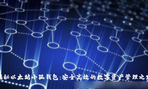 揭秘以太坊小狐錢包：安全高效的數(shù)字資產(chǎn)管理之路