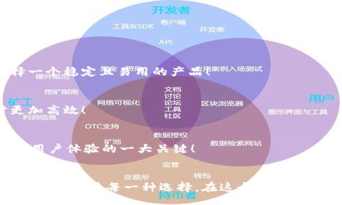 strategy
加密貨幣錢包的種類與選擇指南
/strategy
加密貨幣錢包, 錢包種類, 錢包選擇/guanjianci

引言：加密貨幣錢包的世界
在數(shù)字貨幣的蓬勃發(fā)展之下，加密貨幣錢包作為其中不可或缺的一部分，正以其獨特的方式改變我們對財富和價值的認知！多么令人振奮的時代呀！人們在期待的同時，又對這種新興領(lǐng)域充滿了疑問：加密貨幣錢包究竟有多少種類？我們又該如何選購？

何為加密貨幣錢包？
簡而言之，加密貨幣錢包是一個用于存儲公鑰和私鑰的工具，讓用戶能夠安全地管理他們的數(shù)字貨幣。在這個信息化、數(shù)字化迅猛發(fā)展的時代，理解加密貨幣錢包的工作原理是每一個投資者的必修課！它不僅僅是一個“錢包”，更是數(shù)字資產(chǎn)管理的重要一環(huán)。

加密貨幣錢包的種類
加密貨幣錢包主要可以分為以下幾類，它們各具特點，各有優(yōu)缺點。在選擇錢包時，了解這些差異至關(guān)重要！

h41. 熱錢包（Hot Wallet）/h4
熱錢包是指與互聯(lián)網(wǎng)連接的加密貨幣錢包。這類錢包的主要優(yōu)點是方便快捷，用戶可以隨時隨地交易和管理他們的數(shù)字貨幣！例如，在手機APP或瀏覽器中都能找到熱錢包。盡管使用方便，但熱錢包也存在安全隱患，因為它們?nèi)菀资艿胶诳凸簟８鶕?jù)統(tǒng)計，近幾年的加密貨幣盜竊案例中，有相當一部分都是通過熱錢包進行的！

h42. 冷錢包（Cold Wallet）/h4
冷錢包與互聯(lián)網(wǎng)是斷開的，常用的形式有硬件錢包和紙錢包。想象一下，數(shù)字貨幣被安全地存儲在一個沒有任何網(wǎng)絡(luò)連接的設(shè)備上，仿佛你的黃金藏在一個安全的保險箱中！這為用戶提供了極高的安全性，當然也意味著在需要使用資金時，可能會稍顯麻煩。不過，安全第一！許多投資者為了保護他們的資產(chǎn)，更愿意選擇這種方式。

h43. 硬件錢包/h4
硬件錢包是冷錢包的一種，以USB設(shè)備的形式存在。它不僅防止惡意軟件的侵害，而且可以離線存儲加密貨幣。主流的硬件錢包如Ledger和Trezor，以其安全性和用戶友好性受到廣泛贊譽。多么令人心動的選擇呀！對于大型投資者來說，硬件錢包無疑是管理資產(chǎn)的理想之選。

h44. 軟件錢包/h4
軟件錢包類似于傳統(tǒng)的手機應(yīng)用程序，也屬于熱錢包的范疇。它可以是桌面應(yīng)用，也可以是移動應(yīng)用。雖然它們使用方便，但在安全性上往往無法與冷錢包抗衡。投資者在選擇軟件錢包時，最好選擇那些聲譽良好的錢包服務(wù)商！

h45. 錢包服務(wù)平臺/h4
一些在線交易平臺也提供加密貨幣錢包服務(wù)。這種方式的便捷性顯而易見，用戶能夠直接在交易平臺上進行買賣，省去了多次轉(zhuǎn)賬的麻煩！然而，用戶也需謹慎選擇，因為這些平臺的安全性和服務(wù)質(zhì)量千差萬別！

如何選擇合適的加密貨幣錢包
選擇加密貨幣錢包時，有幾個關(guān)鍵因素需要考慮：

h41. 安全性/h4
無論你的投資規(guī)模有多大，安全性永遠是第一位的！冷錢包通常更安全，而熱錢包則方便快捷。用戶應(yīng)根據(jù)自己的需求權(quán)衡選擇！

h42. 用戶友好性/h4
很多用戶可能對技術(shù)不太了解，因此選擇一個使用方便且支持多種語言的錢包尤為重要。用戶在選擇錢包時最好看看其他用戶的評價，以便選擇一個穩(wěn)定且易用的產(chǎn)品！

h43. 支持的加密貨幣種類/h4
如果你投資了多種不同的加密貨幣，那么你應(yīng)該考慮選擇一個能夠支持多種數(shù)字資產(chǎn)的錢包，而不是僅僅局限于一種。這將使你在管理資產(chǎn)時更加高效！

h44. 客戶支持/h4
無論怎樣的服務(wù)，總會有問題出現(xiàn)。因此，良好的客戶支持也是選擇加密貨幣錢包時需要考慮的因素之一。能否及時、有效地解決用戶問題，是影響用戶體驗的一大關(guān)鍵！

總結(jié)：選擇你的加密貨幣錢包
每一種加密貨幣錢包都有其獨特的優(yōu)勢和劣勢，因此選擇最適合自己的錢包非常重要！不論你是加密貨幣的新手，還是經(jīng)驗豐富的投資者，都應(yīng)該認真考慮每一種選擇。在這個數(shù)字貨幣的時代，擁有一個安全可靠的錢包將幫助你更好地管理和保護你的資產(chǎn)。希望大家能夠在這個充滿機遇的世界里，實現(xiàn)自己的財富夢想！加油！