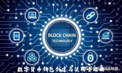 
數(shù)字貨幣錢(qián)包創(chuàng)建與使用全攻略