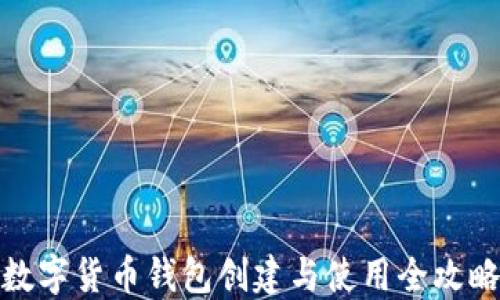 
數(shù)字貨幣錢(qián)包創(chuàng)建與使用全攻略