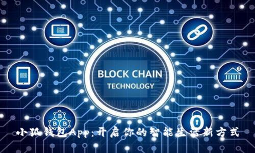 小狐錢包App：開啟你的智能生活新方式