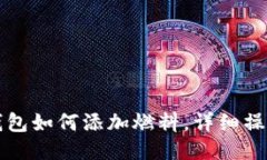 小狐錢包如何添加燃料，