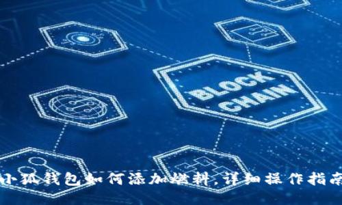 小狐錢包如何添加燃料，詳細(xì)操作指南