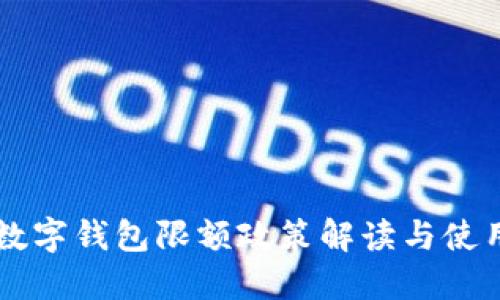 成都數(shù)字錢(qián)包限額政策解讀與使用指南