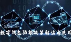 成都數(shù)字錢(qián)包限額政策解