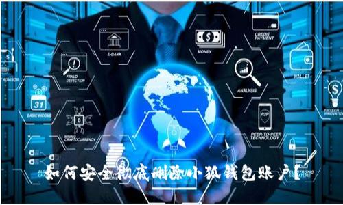 如何安全徹底刪除小狐錢包賬戶？