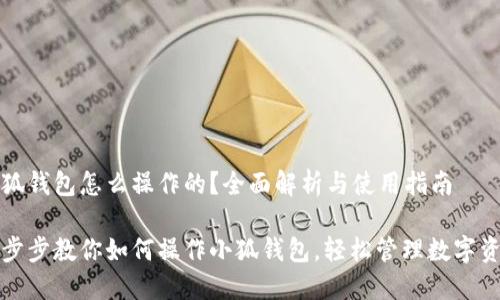 小狐錢(qián)包怎么操作的？全面解析與使用指南

一步步教你如何操作小狐錢(qián)包，輕松管理數(shù)字資產(chǎn)