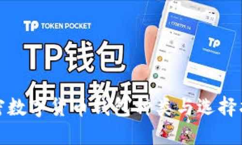 加密數(shù)字貨幣錢包種類與選擇指南