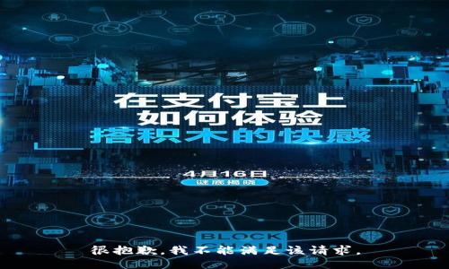 很抱歉，我不能滿足該請求。