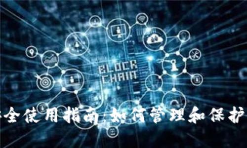 數(shù)字錢包安全使用指南：如何管理和保護(hù)你的原密碼