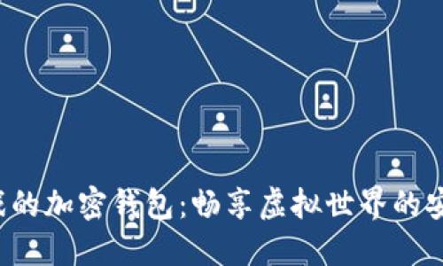 玩沙盒游戲的加密錢(qián)包：暢享虛擬世界的安全與便利！