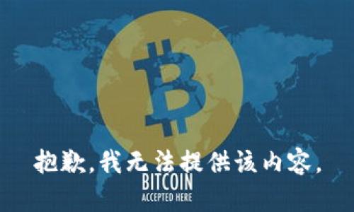 抱歉，我無(wú)法提供該內容。