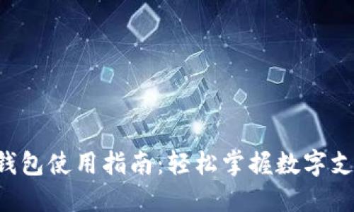 大連數(shù)字錢包使用指南：輕松掌握數(shù)字支付新趨勢！