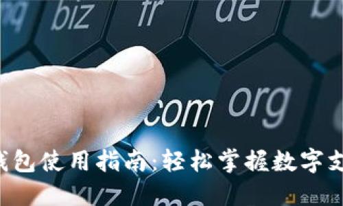 大連數(shù)字錢包使用指南：輕松掌握數(shù)字支付新趨勢！