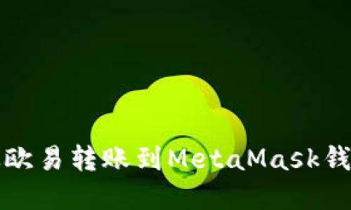 如何將資金從歐易轉賬到MetaMask錢(qián)包的詳細指南