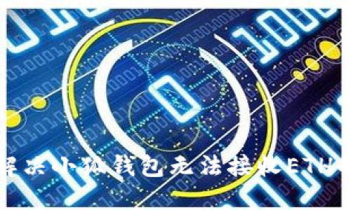 如何解決小狐錢包無法接收ETH的問題