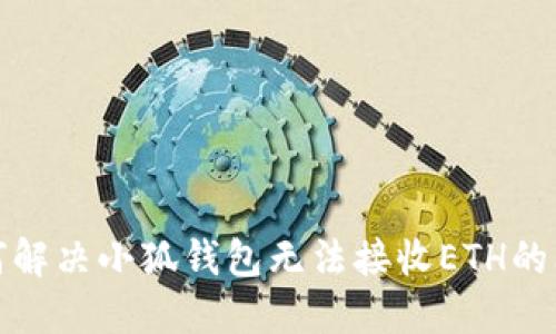 如何解決小狐錢包無法接收ETH的問題
