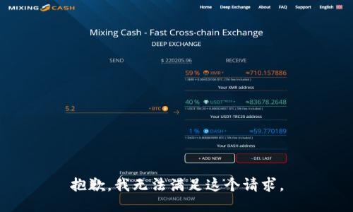 抱歉，我無(wú)法滿足這個(gè)請(qǐng)求。