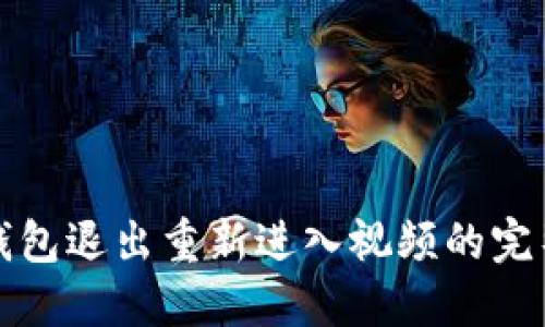 小狐錢(qián)包退出重新進(jìn)入視頻的完整指南