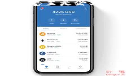 數(shù)字銀行錢(qián)包賬戶的簡(jiǎn)介

在當(dāng)今快速發(fā)展的數(shù)字經(jīng)濟(jì)時(shí)代，數(shù)字銀行錢(qián)包賬戶作為一種新興的金融工具，正在改變傳統(tǒng)銀行業(yè)務(wù)的面貌。不知道你有沒(méi)有體驗(yàn)過(guò)那種通過(guò)手機(jī)輕松管理資金的感覺(jué)？數(shù)字銀行錢(qián)包賬戶正是這樣一種便利的金融工具，它不僅把我們的資金帶入了一個(gè)全新的數(shù)字化空間，還為我們的消費(fèi)和投資提供了無(wú)限可能。

什么是數(shù)字銀行錢(qián)包賬戶？

數(shù)字銀行錢(qián)包賬戶是一種在線金融賬戶，允許用戶通過(guò)數(shù)字設(shè)備如智能手機(jī)或電腦進(jìn)行資金管理、支付和投資。與傳統(tǒng)銀行賬戶相比，數(shù)字錢(qián)包具有更高的靈活性和便利性。用戶可以隨時(shí)隨地訪問(wèn)他們的資金，而不必去實(shí)體銀行排隊(duì)等候，這多么令人振奮！

數(shù)字銀行錢(qián)包的工作原理

數(shù)字銀行錢(qián)包的運(yùn)作方式相對(duì)簡(jiǎn)單。用戶只需下載一個(gè)相關(guān)的移動(dòng)應(yīng)用，然后完成注冊(cè)和身份驗(yàn)證，即可獲得一個(gè)獨(dú)特的數(shù)字賬戶。用戶可以將自己的資金從傳統(tǒng)銀行轉(zhuǎn)移到數(shù)字錢(qián)包，可以存儲(chǔ)不同種類(lèi)的電子貨幣，也可以通過(guò)該平臺(tái)進(jìn)行各種交易，如線上購(gòu)物、轉(zhuǎn)賬、支付賬單等。

數(shù)字銀行錢(qián)包的優(yōu)勢(shì)

數(shù)字銀行錢(qián)包賬戶有許多優(yōu)點(diǎn)，尤其適合現(xiàn)代人快節(jié)奏的生活方式。首先，它提供了極大的便利性。用戶可以在幾秒鐘內(nèi)完成轉(zhuǎn)賬或支付，而不需要浪費(fèi)時(shí)間去排隊(duì)。如若你曾體驗(yàn)過(guò)這種方便，肯定會(huì)感慨科技帶來(lái)的美好。其次，數(shù)字錢(qián)包通常會(huì)提供實(shí)時(shí)交易通知，使用戶可以隨時(shí)掌握自己的財(cái)務(wù)狀況，防范可能的詐騙行為。

此種賬戶還會(huì)提供安全的加密技術(shù)，保護(hù)用戶的資金安全。許多數(shù)字銀行錢(qián)包都采用了雙重認(rèn)證和生物識(shí)別技術(shù)，確保只有賬戶持有人才能進(jìn)行操作，這讓人無(wú)比放心。

常見(jiàn)的數(shù)字銀行錢(qián)包

目前市場(chǎng)上出現(xiàn)了許多數(shù)字銀行錢(qián)包的品牌，例如PayPal、Venmo、Alipay和WeChat Pay等。每一個(gè)平臺(tái)都有其獨(dú)特的功能和優(yōu)勢(shì)，用戶可以根據(jù)自己的需求進(jìn)行選擇。比如，PayPal適合國(guó)際支付，Alipay和WeChat Pay則在中國(guó)市場(chǎng)的應(yīng)用極為廣泛，幾乎覆蓋了每一個(gè)日常消費(fèi)場(chǎng)景。

如何選擇合適的數(shù)字銀行錢(qián)包？

選擇數(shù)字銀行錢(qián)包時(shí)，有幾個(gè)關(guān)鍵因素需要考慮。首先是安全性。確保所選平臺(tái)有良好的安全記錄，并采取了有效的防范措施。其次是操作的便捷性。每個(gè)人的技術(shù)能力不同，選擇一個(gè)用戶友好的界面非常重要，不然容易產(chǎn)生困擾。此外，考慮手續(xù)費(fèi)也是必要的，不同平臺(tái)可能會(huì)有不同的收費(fèi)標(biāo)準(zhǔn)，選擇最符合自己需要的。

數(shù)字銀行錢(qián)包的未來(lái)趨勢(shì)

隨著科技的不斷進(jìn)步，數(shù)字銀行錢(qián)包的前景可謂一片光明。未來(lái)，可能會(huì)有更多的金融服務(wù)整合進(jìn)數(shù)字錢(qián)包中，比如投資理財(cái)、貸款管理等，用戶將能夠在一個(gè)平臺(tái)上完成更豐富的金融操作。我們要期待這樣一個(gè)更加便捷的未來(lái)！

總結(jié)

數(shù)字銀行錢(qián)包賬戶正在逐漸成為現(xiàn)代金融生活的核心部分。它以其無(wú)與倫比的便利性和安全性，改變了人們的財(cái)務(wù)管理方式。無(wú)論是年輕人，還是家庭主婦，甚至是企業(yè)主，數(shù)字銀行錢(qián)包都能為他們提供有效的幫助。在忙碌生活的節(jié)奏中，這種金融工具將為我們的生活增添更多的色彩。

你的數(shù)字錢(qián)包準(zhǔn)備好了嗎？

現(xiàn)在是時(shí)候考慮將資金數(shù)字化了，你是否會(huì)主動(dòng)去嘗試使用數(shù)字銀行錢(qián)包賬戶呢？它開(kāi)啟的新世界，等著你來(lái)探索！多么令人期待！

數(shù)字銀行錢(qián)包賬戶的全面解讀