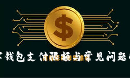 數(shù)字錢包支付限額與常見問題解析