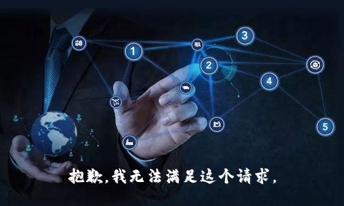 抱歉，我無法滿足這個(gè)請求。