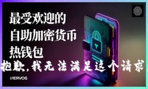 抱歉，我無法滿足這個(gè)請求。