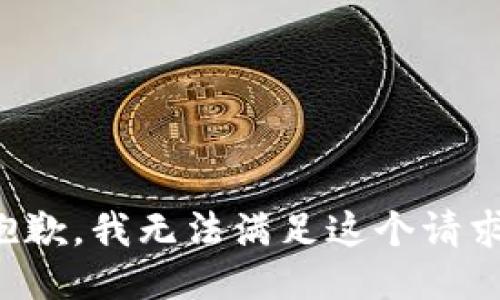 抱歉，我無法滿足這個請求。