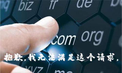 抱歉，我無法滿足這個請求。